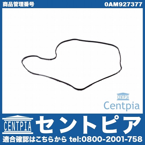 メカトロニックガスケット AUDI(アウディ) [0AM927377]