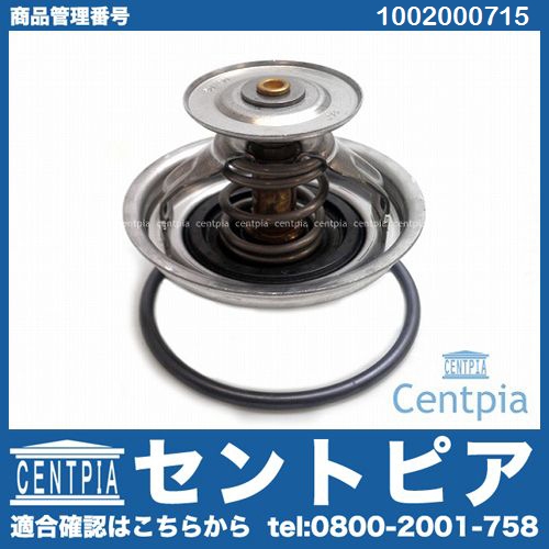 サーモスタット(早期開弁タイプ) メルセデスベンツ [1002000715]