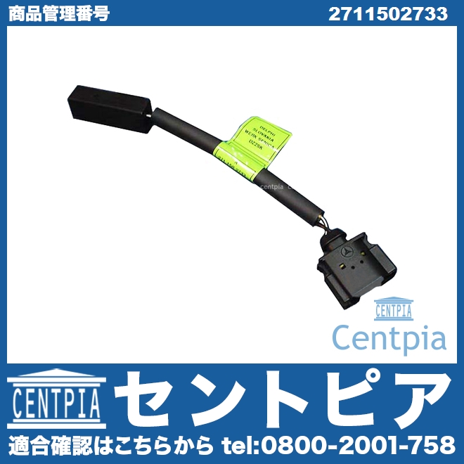 純正 カムアジャスター オイル漏れ対策用ハーネス メルセデスベンツ [2711502733]