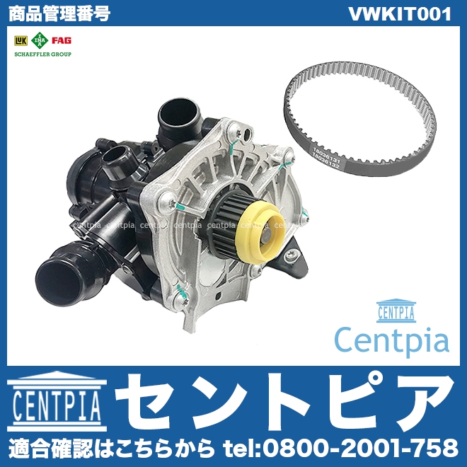 ウォーターポンプ＆サーモスタット＆ベルトセット VW(フォルクスワーゲン) [VWKIT001]