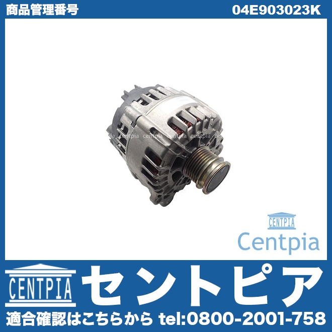 オルタネーター(ダイナモ) AUDI(アウディ) [04E903023K]