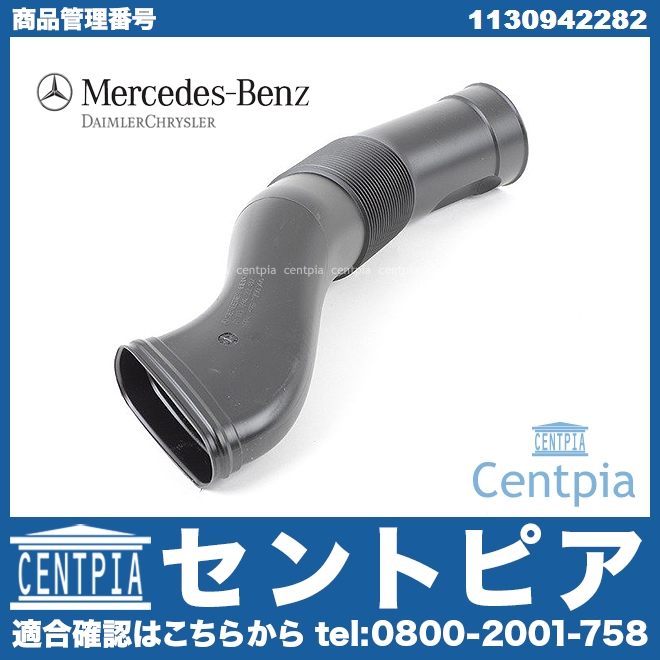 純正 インテークパイプ(インテークホース) 左側 メルセデスベンツ [1130942282]