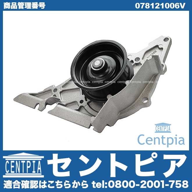ウォーターポンプ VW(フォルクスワーゲン) [078121006V]