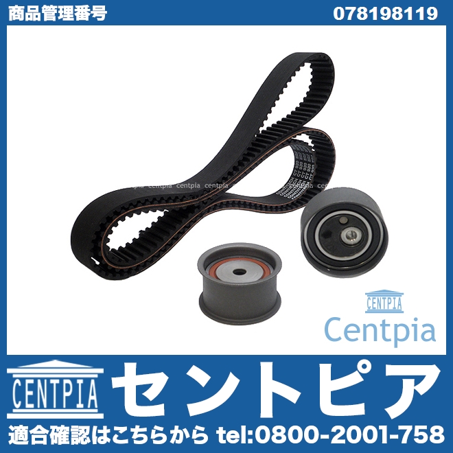 タイミングベルトテンショナーセット AUDI(アウディ) [078198119]
