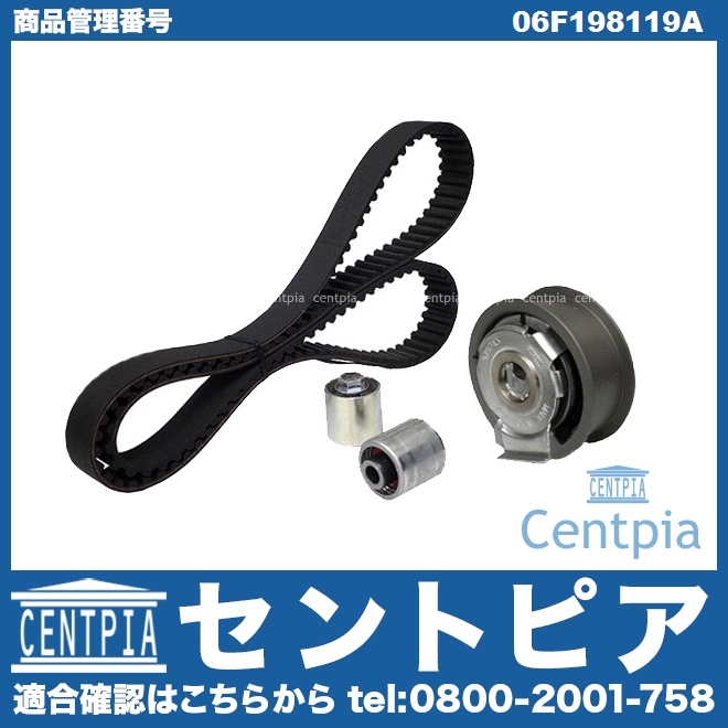 タイミングベルトテンショナーセット VW(フォルクスワーゲン) [06F198119A]