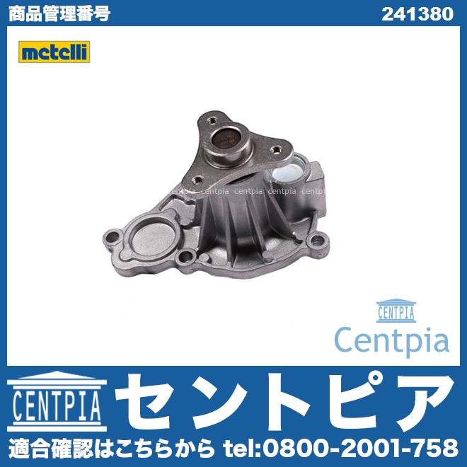 ウォーターポンプ METELLI製 BMW [241380]