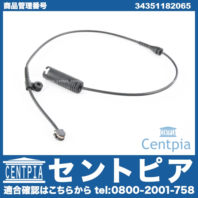 ブレーキパッドセンサー(ディスクパッドセンサー) リア BMW [34351182065]