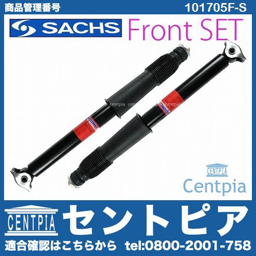 ショックセット(アドバンテージ) フロント用 SACHS製 ベンツ [101705F-S]