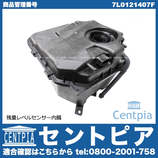 ラジエターリザーバーサブタンク(サブタンク) AUDI(アウディ) [7L0121407F]