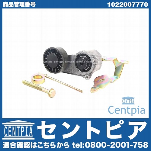 ベルトテンショナー ASSY メルセデスベンツ [1022007770]