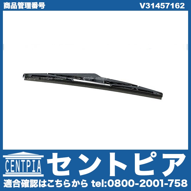 純正 ワイパーブレード リア用 VOLVO(ボルボ) [V31457162]