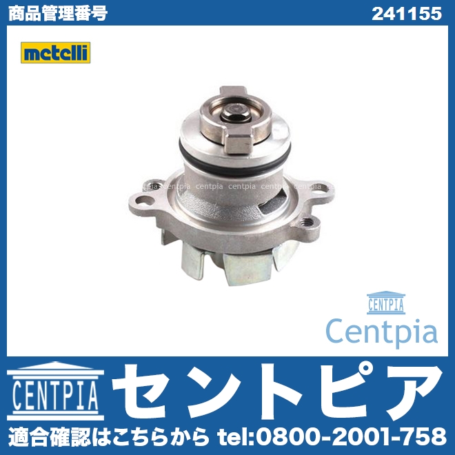 ウォーターポンプ METELLI製 FIAT(フィアット) [241155]