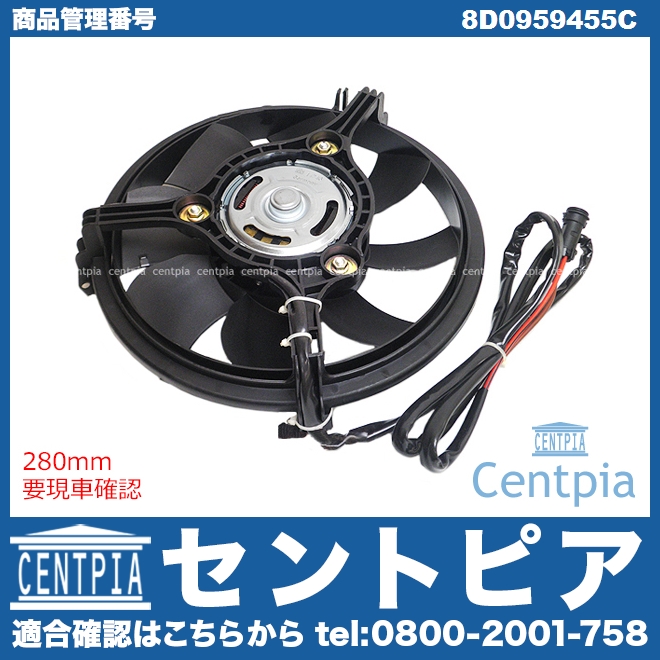 ラジエター電動ファンモーター(ラジエターファン) AUDI(アウディ) [8D0959455C]