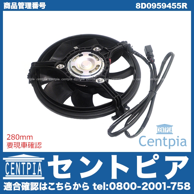ラジエター電動ファンモーター(ラジエターファン) AUDI(アウディ) [8D0959455R]