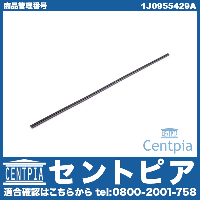 ワイパーゴム(替えゴム) フロント/リア VW(フォルクスワーゲン) [1J0955429A]