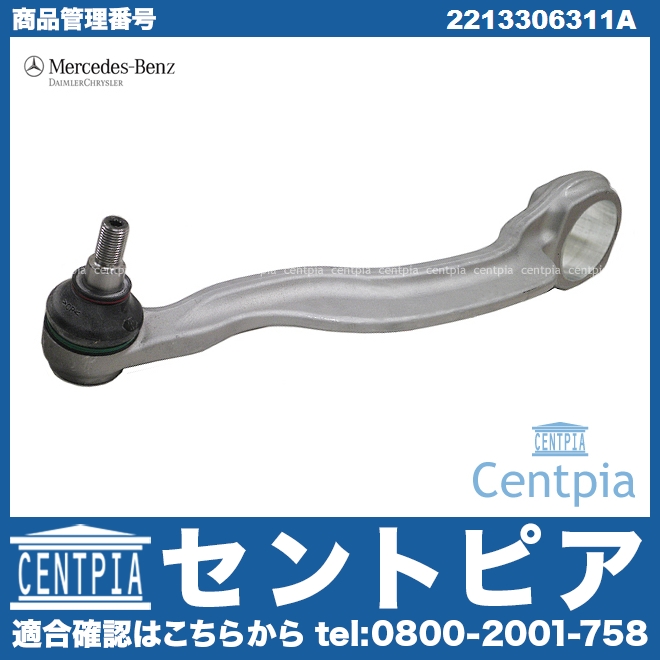 純正 ストラットアーム(テンションロッド) フロント左側 ベンツ [2213306311a]