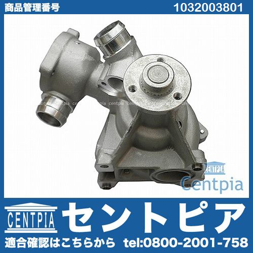 ウォーターポンプ メルセデスベンツ [1032003801]