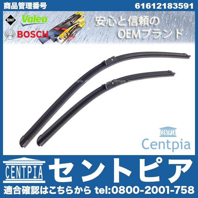 ワイパーブレード 左右セット フロント用 BMW [61612183591]