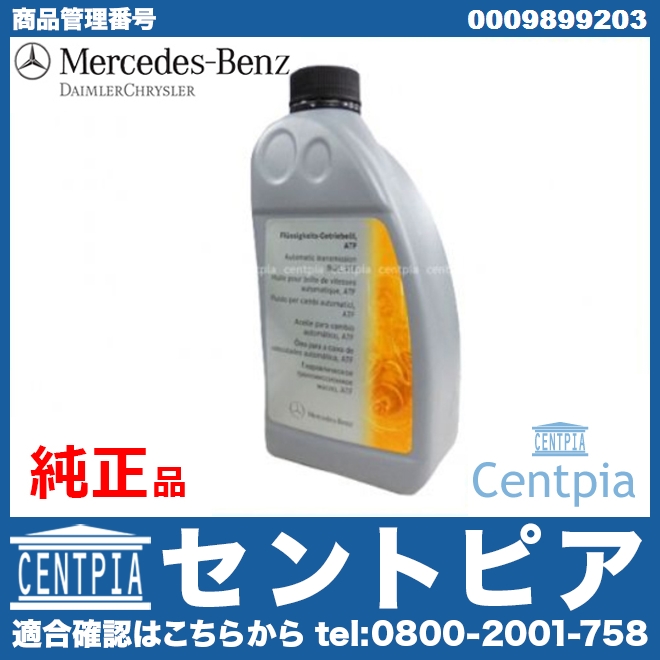 純正 ATオイル(ATF) DEX2 メルセデスベンツ [0009899203]
