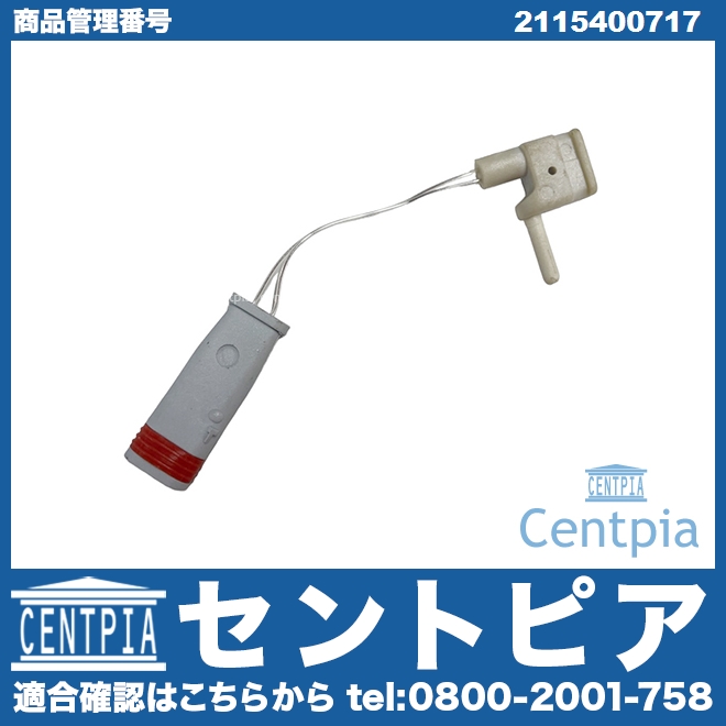 ブレーキパッドセンサー(ディスクパッドセンサー) メルセデスベンツ [2115400717]