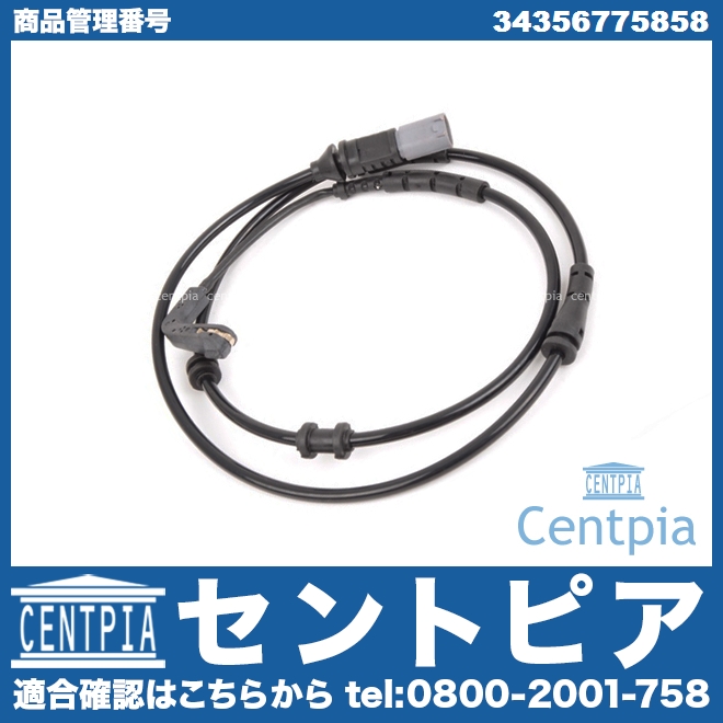 ブレーキパッドセンサー(ディスクパッドセンサー) リア BMW [34356775858]