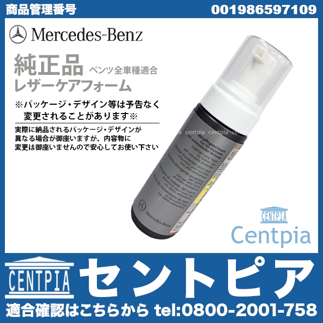 純正 レザーケアフォーム(革シートクリーナー) メルセデスベンツ [001986597109]