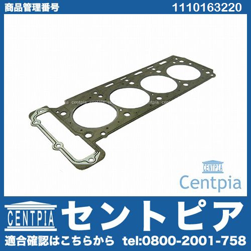 シリンダーヘッドガスケット メルセデスベンツ [1110163220]