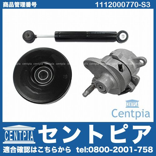 ベルトテンショナー&プーリー&ダンパー 3点セット ベンツ [1112000770-S3]