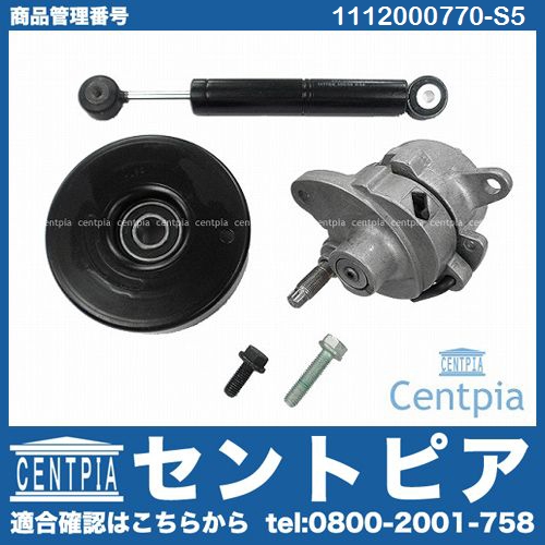 ベルトテンショナー&プーリー&ダンパー&ボルト 5点セット ベンツ [1112000770-S5]