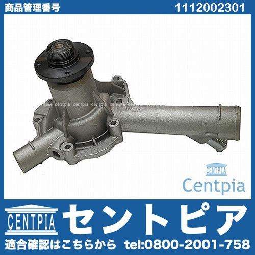 ウォーターポンプ メルセデスベンツ [1112002301]