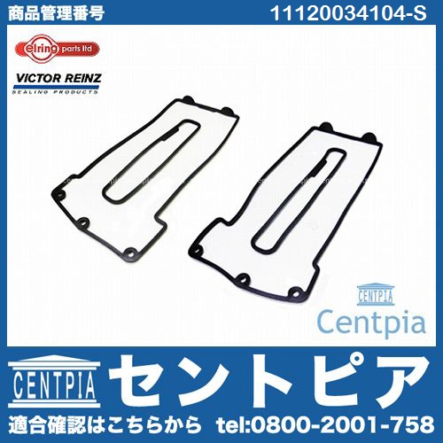 タペットカバーガスケット 左右セット BMW [11120034104-S]