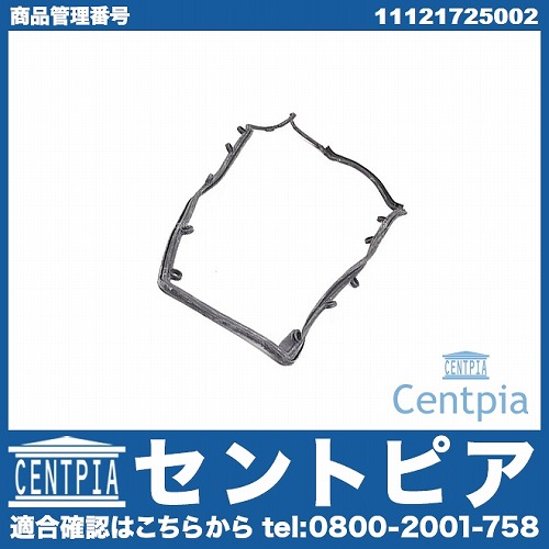 タペットカバーガスケット 右側 BMW [11121725002]