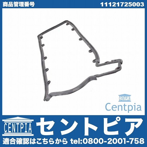 タペットカバーガスケット 左側 BMW [11121725003]