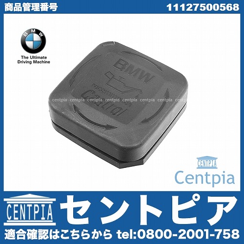 純正 エンジンオイルフィラーキャップ BMW [11127500568]