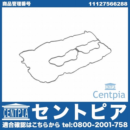 タペットカバーガスケット 左側 BMW [11127566288]