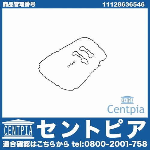 タペットカバーガスケット 右側 BMW [11128636546]