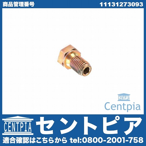 ドレンボルト(エンジンオイルパン用) BMW [11131273093]