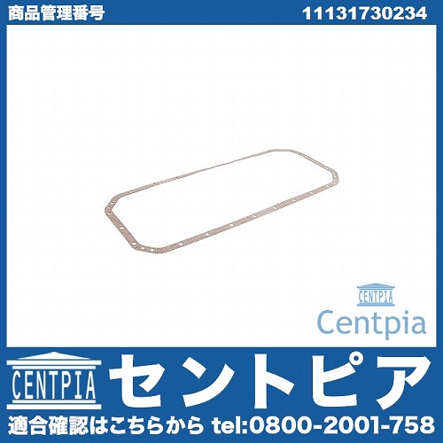 エンジンオイルパンガスケット BMW [11131730234]
