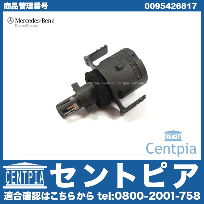 純正 吸気温度センサー メルセデスベンツ [0095426817]