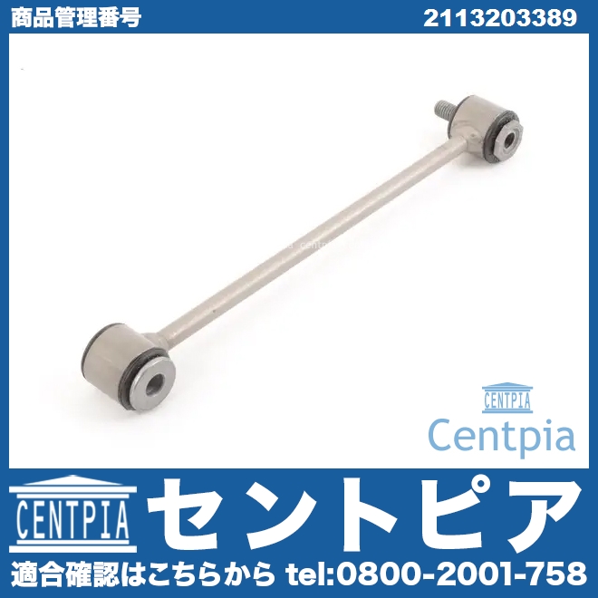 スタビリンクロッド リア 左右共通 メルセデスベンツ [2113203389]