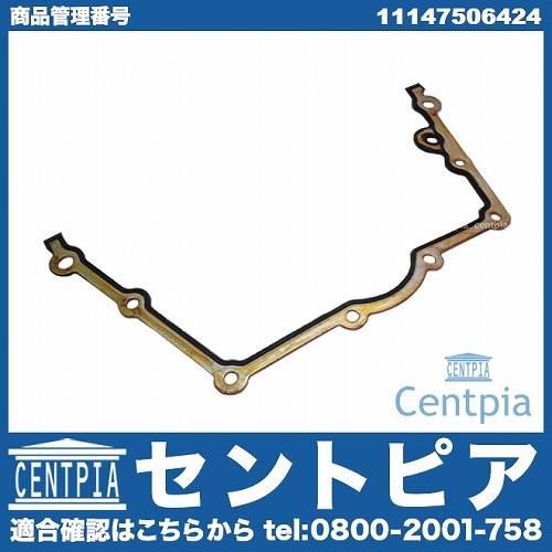 タイミングケースガスケット フロント 右側 BMW [11147506424]
