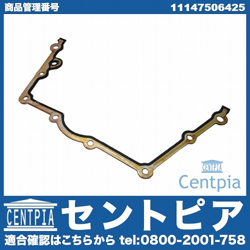 タイミングケースガスケット フロント 左側 BMW [11147506425]