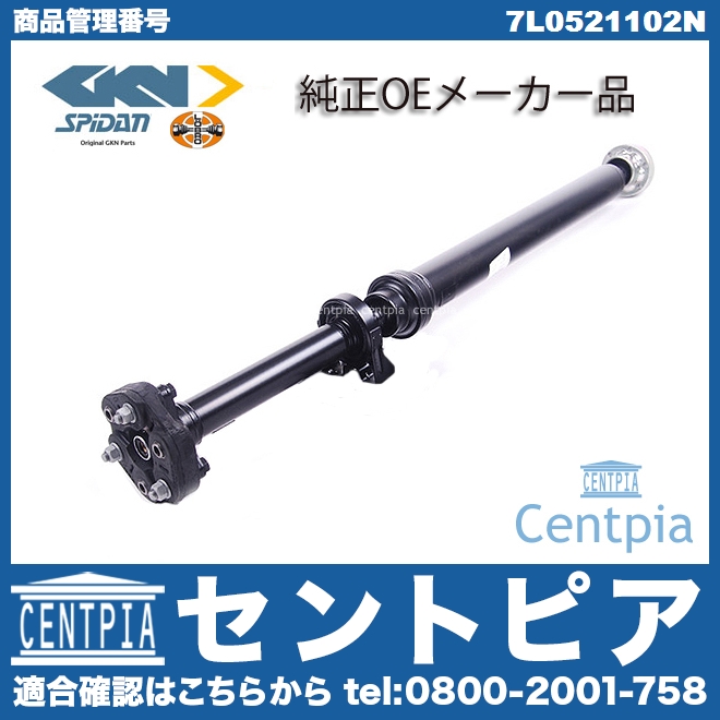 プロペラシャフト(カルダンシャフト) VW(フォルクスワーゲン) [7L0521102N]