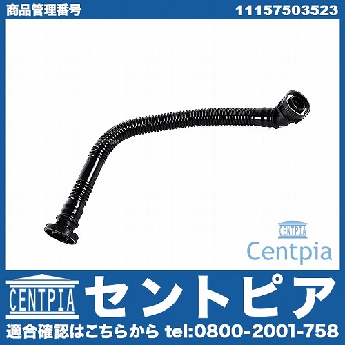 オイルセパレーターホース BMW [11157503523]