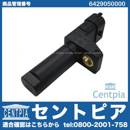 クランク角センサー(クランクポジションセンサー) メルセデスベンツ [6429050000]