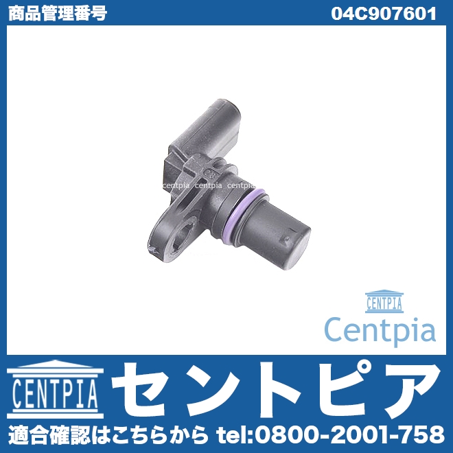 カム角センサー(カムポジションセンサー) AUDI(アウディ) [04C907601]