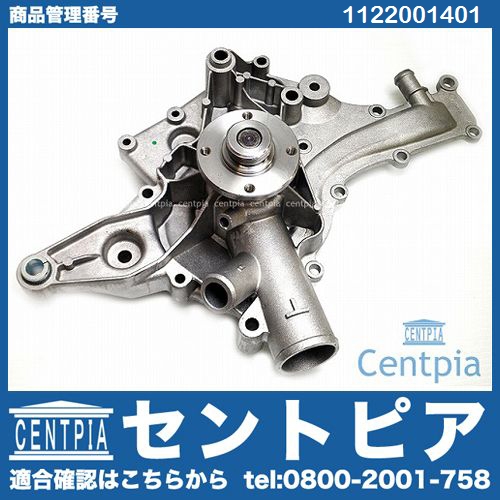 ウォーターポンプ メルセデスベンツ [1122001401]