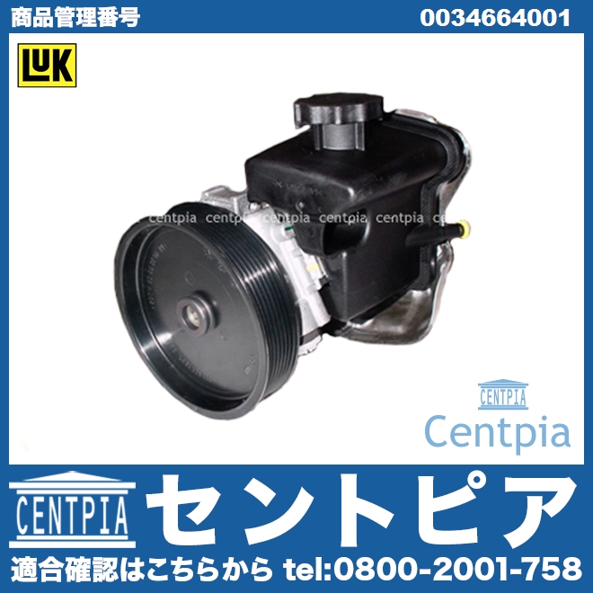 パワステポンプ メルセデスベンツ [0034664001]