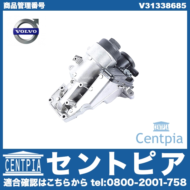 純正 オイルフィルターケース(ブラケット) ASSY VOLVO(ボルボ) [V31338685]