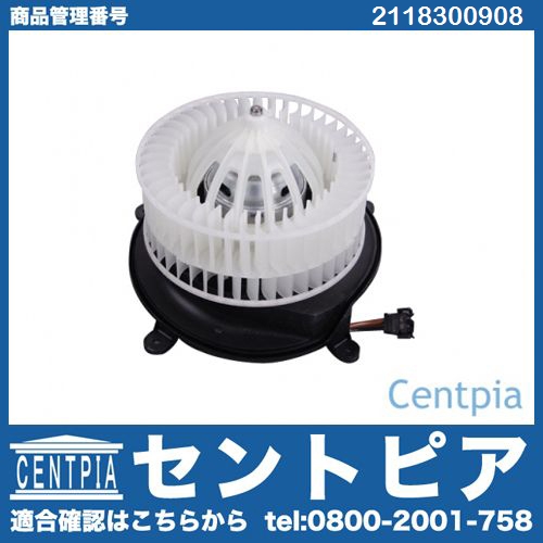 エアコンブロアモーター(ファン) メルセデスベンツ [2118300908]
